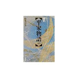 新釈 平家物語〈下〉 [単行本]