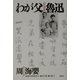 わが父 魯迅 [単行本]