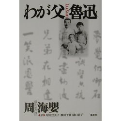わが父 魯迅 [単行本]