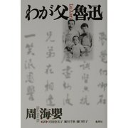 わが父 魯迅 [単行本]