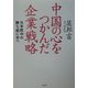 中国の心をつかんだ企業戦略―日米欧中の勝ち組に学べ [単行本]