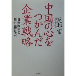 中国の心をつかんだ企業戦略―日米欧中の勝ち組に学べ [単行本]