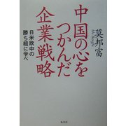 中国の心をつかんだ企業戦略―日米欧中の勝ち組に学べ [単行本]