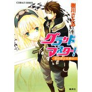 グランドマスター!―姫総長は失業中!?(コバルト文庫) [文庫]