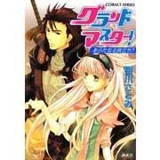 グランドマスター!―あらたなる旅立ち?(コバルト文庫) [文庫]