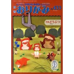 おりがみ 433号 [単行本]