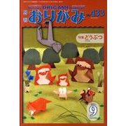 おりがみ 433号 [単行本]