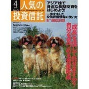 人気の投資信託 Vol16 [単行本]