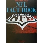 NFLファクトブック―プロフット完全データブック [単行本]