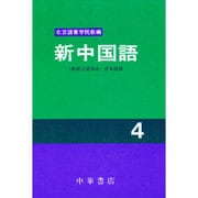 新中国語 4 [単行本]