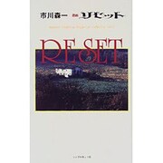 戯曲 リセット(市川森一シングルカット・コレクション〈Vol.4〉) [単行本]