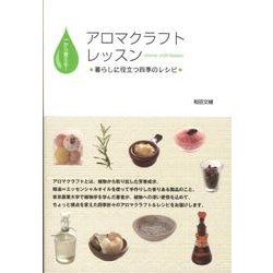 一から覚える!アロマクラフトレッスン－暮らしに役立つ四季のレシピ [単行本]