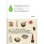 一から覚える!アロマクラフトレッスン－暮らしに役立つ四季のレシピ [単行本]