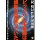 ビッグバン宇宙論は根幹が間違っていた―祝 相対性理論崩壊(超☆ぴかぴか文庫) [文庫]