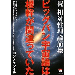 ビッグバン宇宙論は根幹が間違っていた―祝 相対性理論崩壊(超☆ぴかぴか文庫) [文庫]