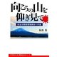 向こうの山を仰ぎ見て―自主公開授業発表会への道(教育を伝えるシリーズ) [単行本]