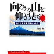 向こうの山を仰ぎ見て―自主公開授業発表会への道(教育を伝えるシリーズ) [単行本]