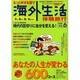 もっと好きな国で海外生活体験旅行 VOL.6（PLACEMENT MOOK） [ムックその他]