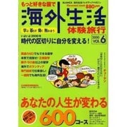 もっと好きな国で海外生活体験旅行 VOL.6（PLACEMENT MOOK） [ムックその他]