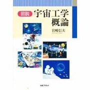 図説 宇宙工学概論 [単行本]