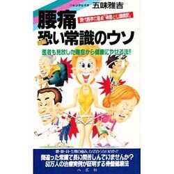 腰痛恐い常識のウソ―現代医学の盲点「骨盤と仙腸関節」 [新書]