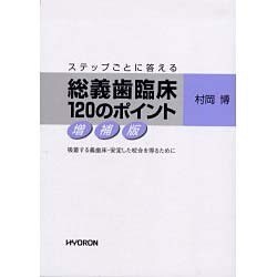 総義歯臨床120のポイント 増補版 [単行本]