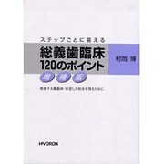 総義歯臨床120のポイント 増補版 [単行本]