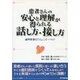 患者さんの安心と理解が得られる話し方・接し方－歯科医院のコミュニケーション [単行本]