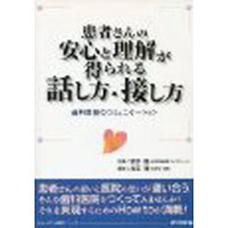 患者さんの安心と理解が得られる話し方・接し方－歯科医院のコミュニケーション [単行本]