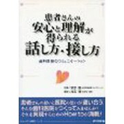 患者さんの安心と理解が得られる話し方・接し方－歯科医院のコミュニケーション [単行本]