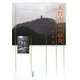 天台山記の研究 [単行本]