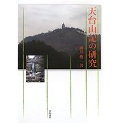 天台山記の研究 [単行本]