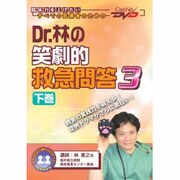 Dr.林の笑劇的救急問答 3 下巻
