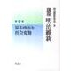講座明治維新 2 [全集叢書]