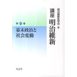 講座明治維新 2 [全集叢書]