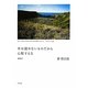 本は読めないものだから心配するな 新装版 [単行本]