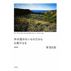 本は読めないものだから心配するな 新装版 [単行本]