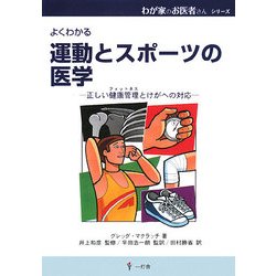 運動とスポーツの医学―正しい健康管理(フィットネス)とけがへの対応(わが家のお医者さんシリーズ〈13〉) [単行本]