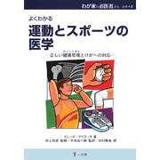 運動とスポーツの医学―正しい健康管理(フィットネス)とけがへの対応(わが家のお医者さんシリーズ〈13〉) [単行本]