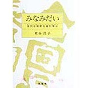 みなみだい―泉州日根郡瓦屋村南出 [単行本]