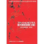 ファッションビジネス能力検定試験2級 項目別・試験問題・解答集 [単行本]