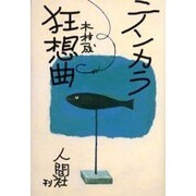 テンカラ狂想曲 [単行本]
