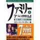 ファミリー7つの習慣 家族実践編〈上〉家族にも原則があった! [単行本]
