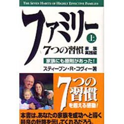 ファミリー7つの習慣 家族実践編〈上〉家族にも原則があった! [単行本]