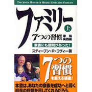 ファミリー7つの習慣 家族実践編〈上〉家族にも原則があった! [単行本]