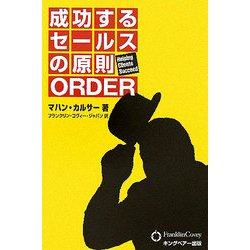 成功するセールスの原則 ORDER [単行本]