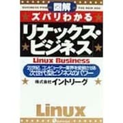 図解 ズバリわかる「リナックス・ビジネス」―21世紀、コンピューター業界を変貌させる次世代型ビジネスのパワー [単行本]