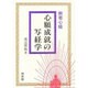 般若心経 心願成就の写経学 [単行本]