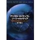 デジタル・ネイティブとソーシャルメディア―若者が生み出す新たなコミュニケーション [単行本]