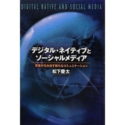 デジタル・ネイティブとソーシャルメディア―若者が生み出す新たなコミュニケーション [単行本]